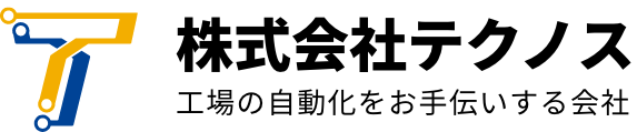 株式会社テクノス 工場の自動化をお手伝いする会社